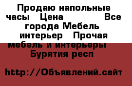 Продаю напольные часы › Цена ­ 55 000 - Все города Мебель, интерьер » Прочая мебель и интерьеры   . Бурятия респ.